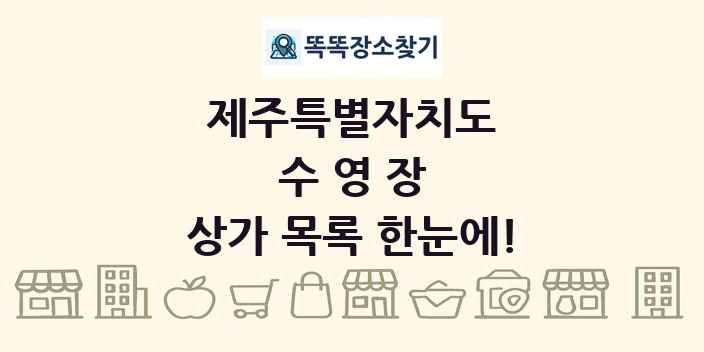 제주특별자치도 수영장 상가 목록 및 정보