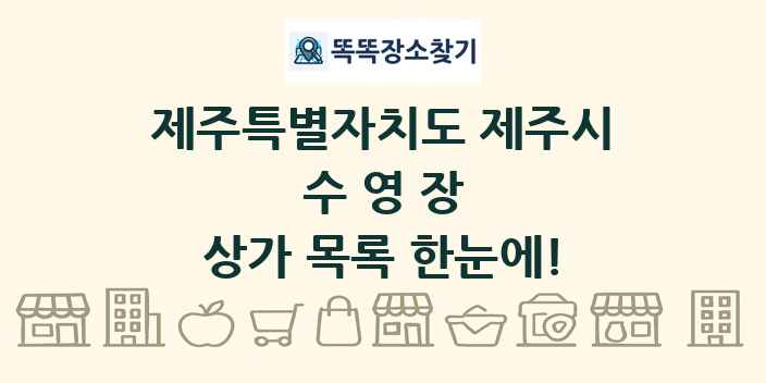 제주특별자치도 제주시 수영장 상가 목록 및 정보