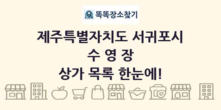 제주특별자치도 서귀포시 수영장 상가 목록 및 정보