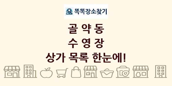 골약동 수영장 상가 목록 및 정보