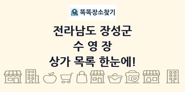 전라남도 장성군 수영장 상가 목록 및 정보