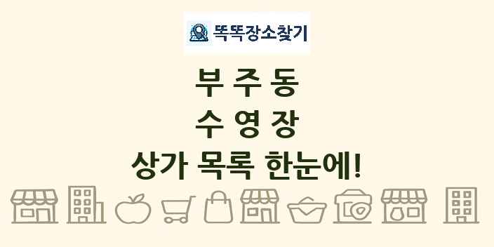 부주동 수영장 상가 목록 및 정보