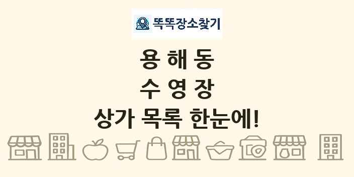 용해동 수영장 상가 목록 및 정보