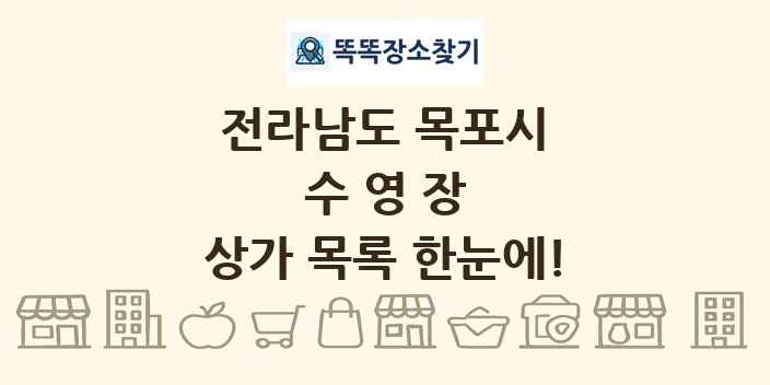 전라남도 목포시 수영장 상가 목록 및 정보