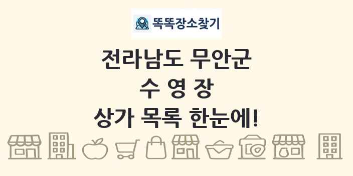 전라남도 무안군 수영장 상가 목록 및 정보