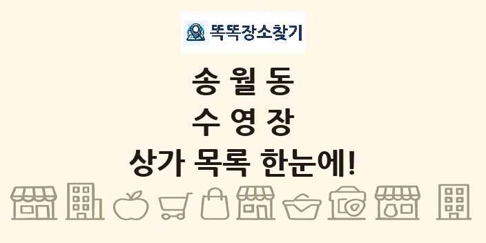 송월동 수영장 상가 목록 및 정보