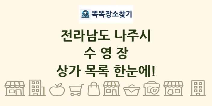 전라남도 나주시 수영장 상가 목록 및 정보