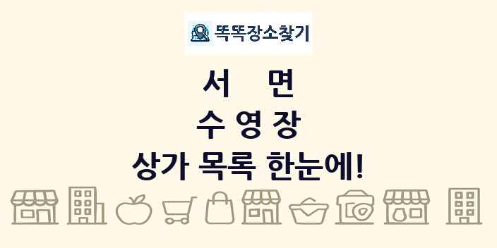 서면 수영장 상가 목록 및 정보