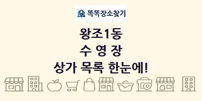 왕조1동 수영장 상가 목록 및 정보