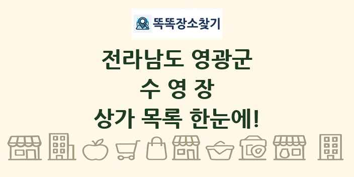전라남도 영광군 수영장 상가 목록 및 정보