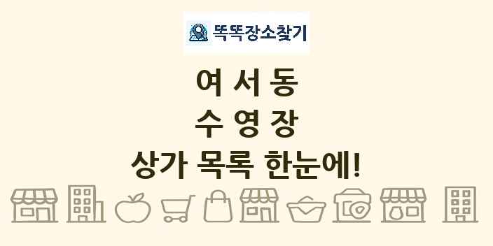 여서동 수영장 상가 목록 및 정보