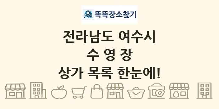 전라남도 여수시 수영장 상가 목록 및 정보