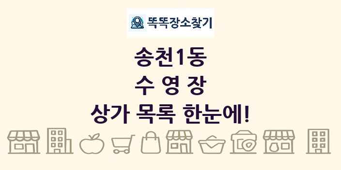 송천1동 수영장 상가 목록 및 정보