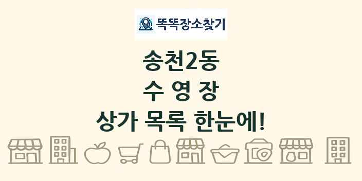 송천2동 수영장 상가 목록 및 정보