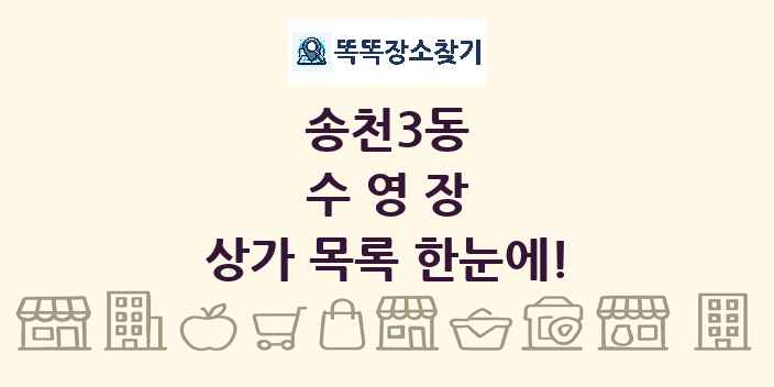 송천3동 수영장 상가 목록 및 정보