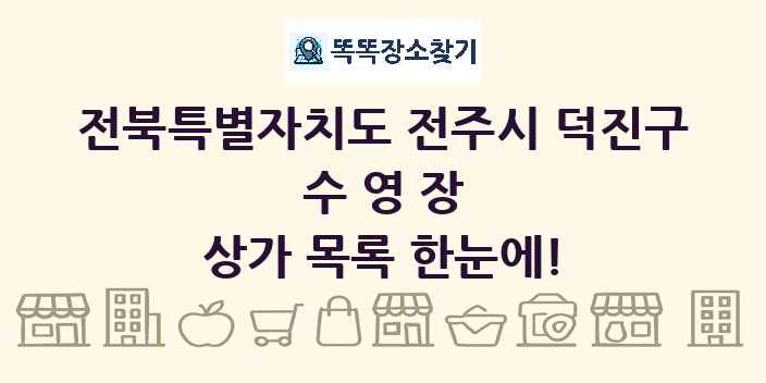 전북특별자치도 전주시 덕진구 수영장 상가 목록 및 정보