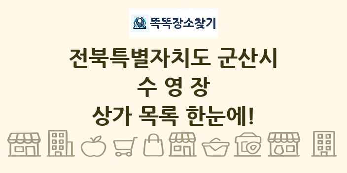 전북특별자치도 군산시 수영장 상가 목록 및 정보