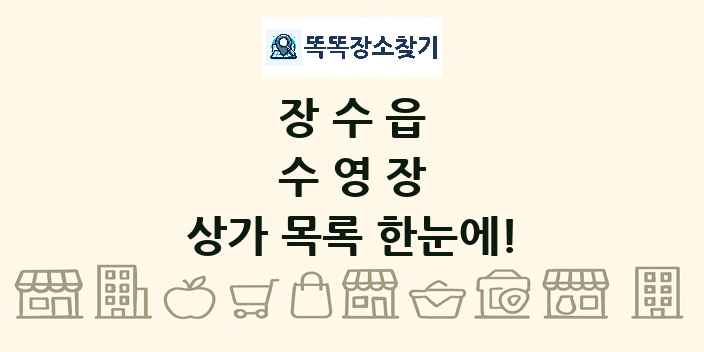 장수읍 수영장 상가 목록 및 정보