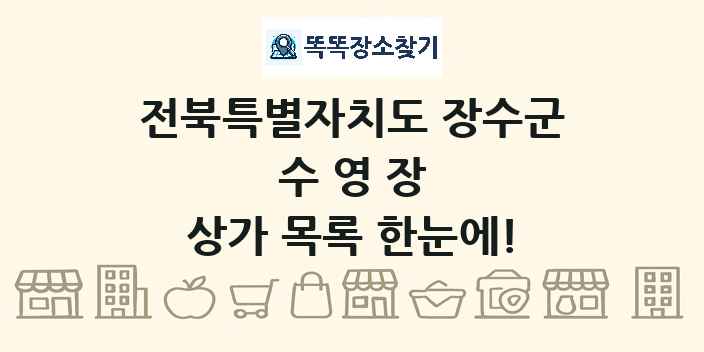 전북특별자치도 장수군 수영장 상가 목록 및 정보