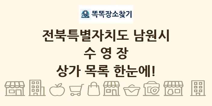 전북특별자치도 남원시 수영장 상가 목록 및 정보