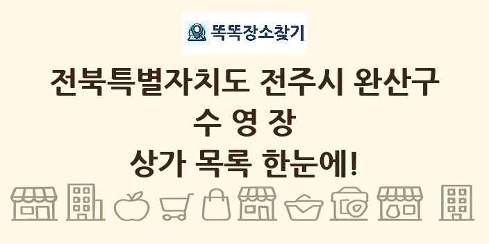 전북특별자치도 전주시 완산구 수영장 상가 목록 및 정보