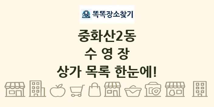 중화산2동 수영장 상가 목록 및 정보