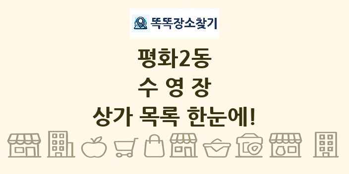 평화2동 수영장 상가 목록 및 정보