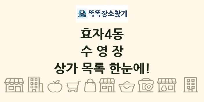 효자4동 수영장 상가 목록 및 정보