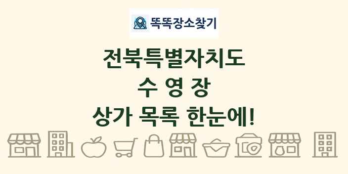 전북특별자치도 수영장 상가 목록 및 정보
