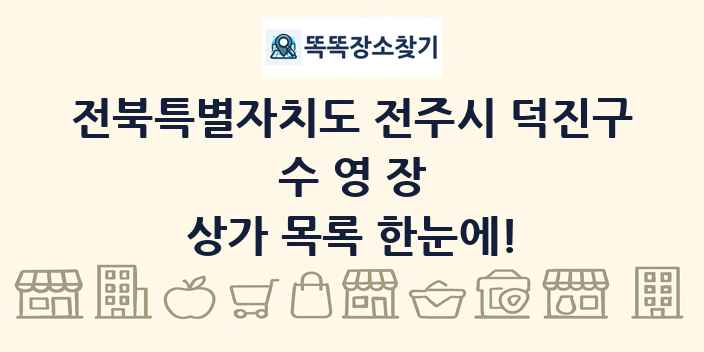전북특별자치도 전주시 덕진구 수영장 상가 목록 및 정보