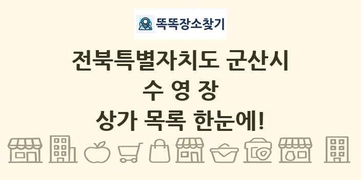 전북특별자치도 군산시 수영장 상가 목록 및 정보