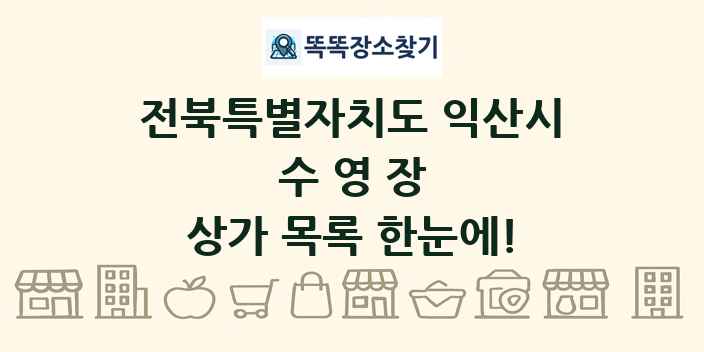 전북특별자치도 익산시 수영장 상가 목록 및 정보
