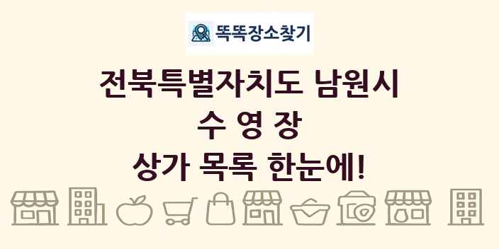 전북특별자치도 남원시 수영장 상가 목록 및 정보