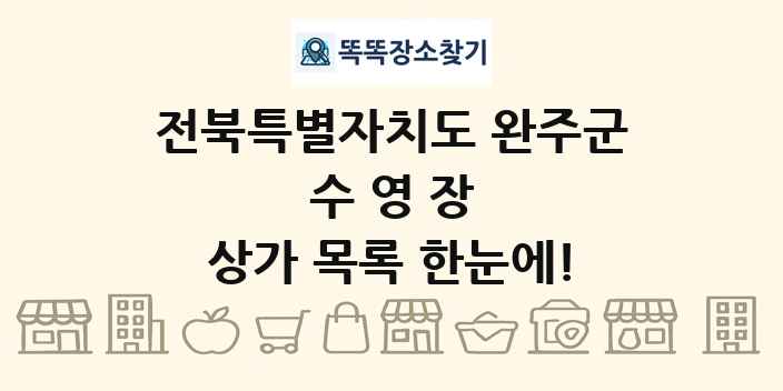 전북특별자치도 완주군 수영장 상가 목록 및 정보