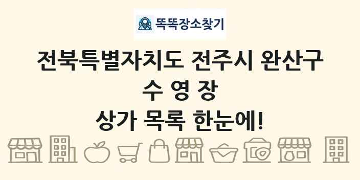 전북특별자치도 전주시 완산구 수영장 상가 목록 및 정보