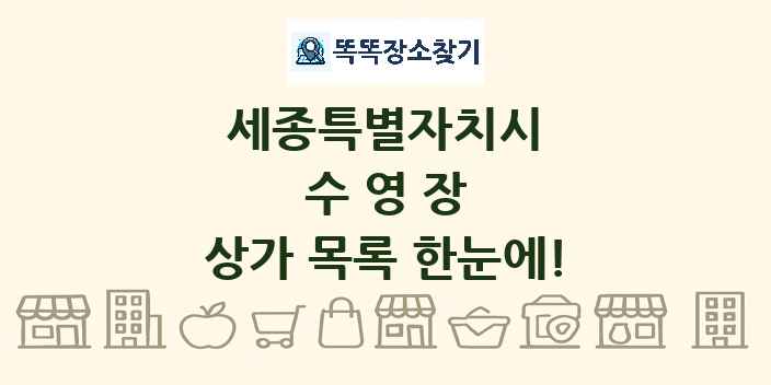 세종특별자치시 수영장 상가 목록 및 정보