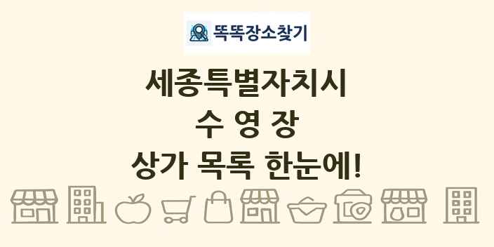 세종특별자치시 수영장 상가 목록 및 정보