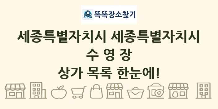 세종특별자치시 세종특별자치시 수영장 상가 목록 및 정보