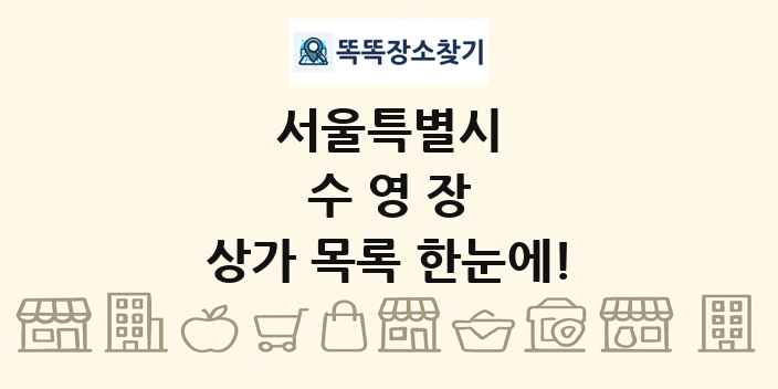 서울특별시 수영장 상가 목록 및 정보