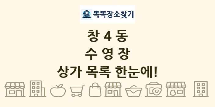 창4동 수영장 상가 목록 및 정보