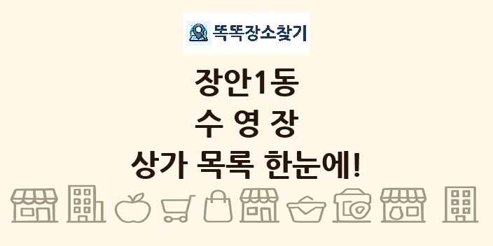 장안1동 수영장 상가 목록 및 정보