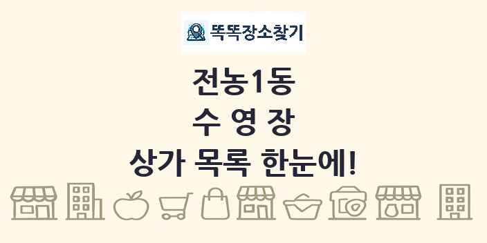 전농1동 수영장 상가 목록 및 정보