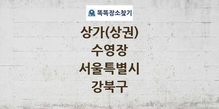 서울특별시 강북구 수영장 상가 목록 및 정보