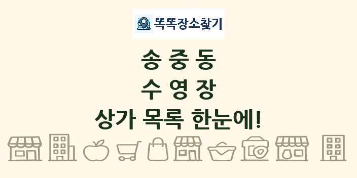 송중동 수영장 상가 목록 및 정보