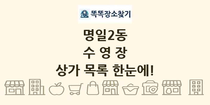 명일2동 수영장 상가 목록 및 정보