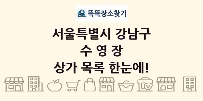 서울특별시 강남구 수영장 상가 목록 및 정보