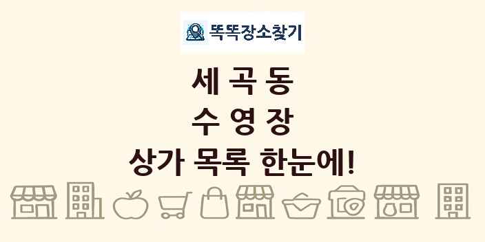 세곡동 수영장 상가 목록 및 정보