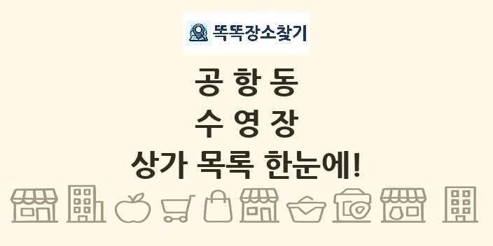 공항동 수영장 상가 목록 및 정보