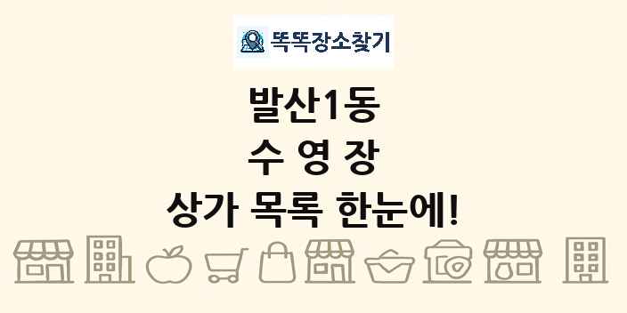 발산1동 수영장 상가 목록 및 정보