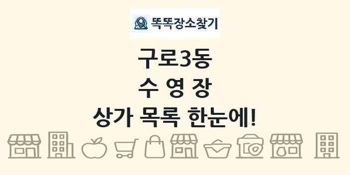 구로3동 수영장 상가 목록 및 정보